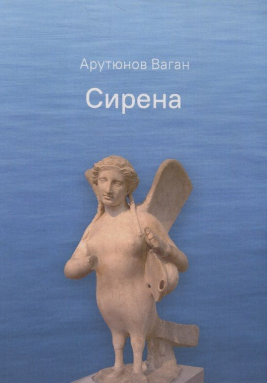 Обложка книги "Арутюнов: Сирена"