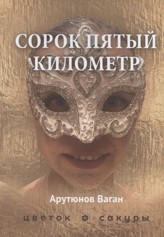 Обложка книги "Арутюнов: Сорок пятый километр"