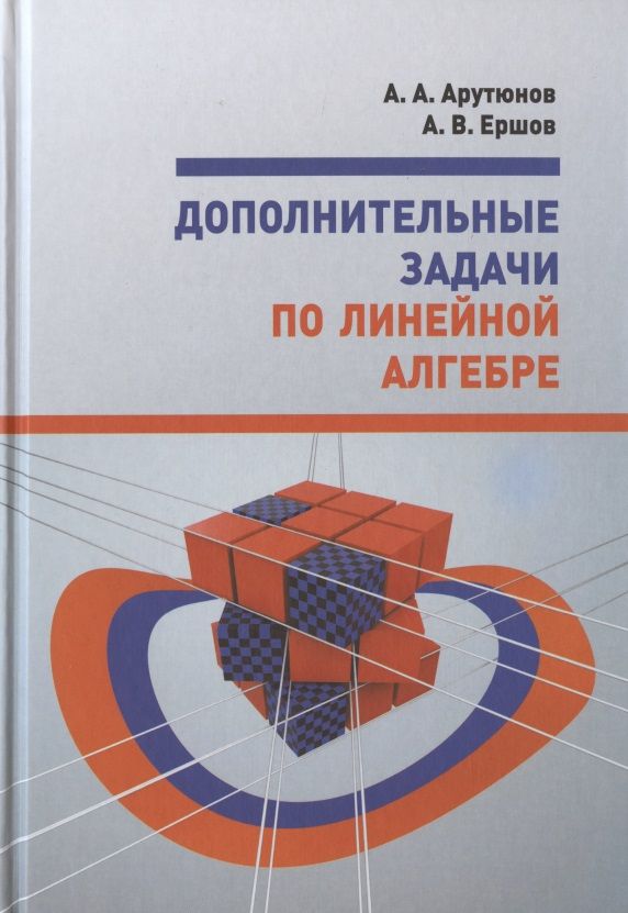 Обложка книги "Арутюнов, Ершов: Дополнительные задачи по линейной алгебре"