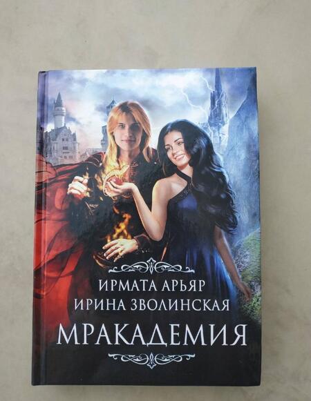 Фотография книги "Арьяр, Зволинская: Мракадемия"