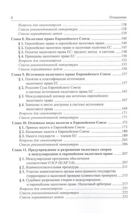 Фотография книги "Арзуманова, Горлова, Грачева: Международное и европейское налоговое право. Учебное пособие"