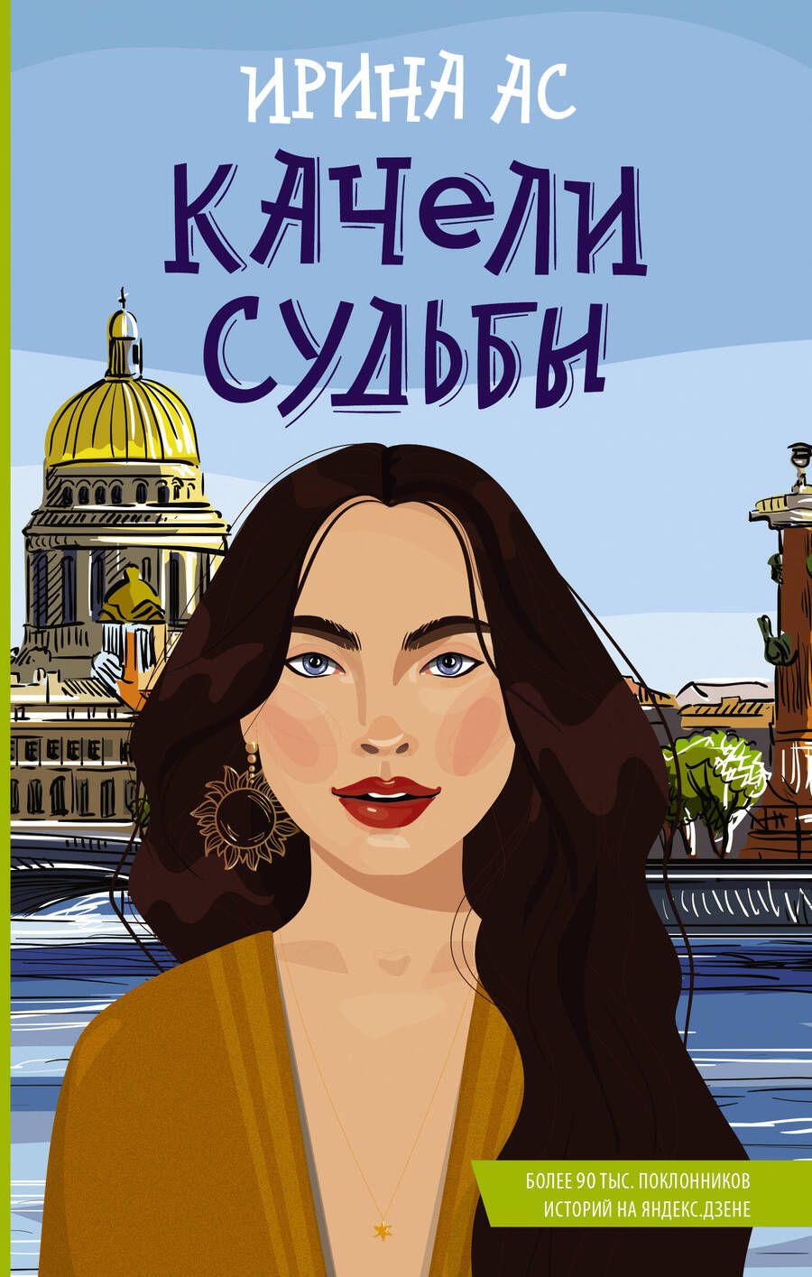 Обложка книги "Ас: Качели судьбы"
