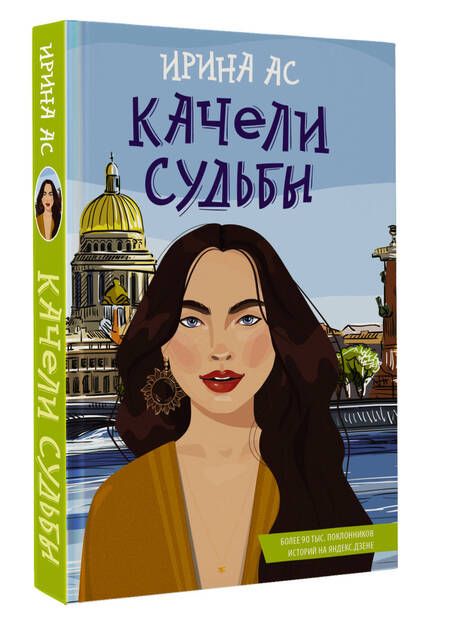 Фотография книги "Ас: Качели судьбы"