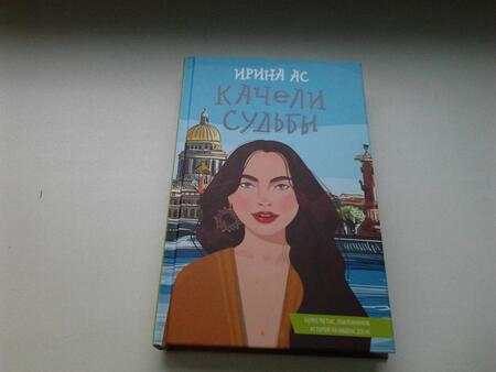 Фотография книги "Ас: Качели судьбы"