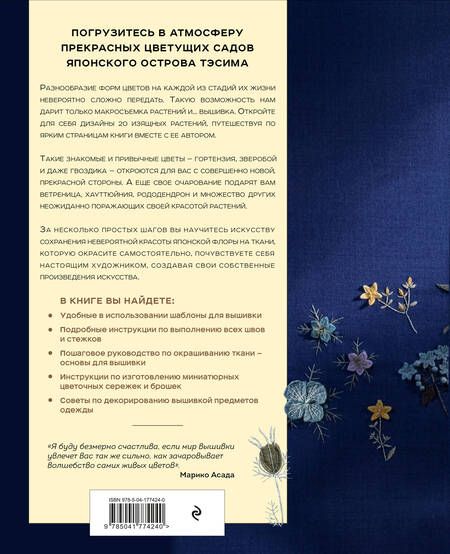 Фотография книги "Асада: Цветущие сады острова Тэсима. Объемная вышивка Марико Асады"