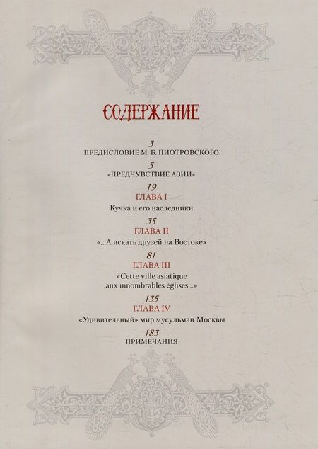 Фотография книги "Асадуллин: Восток в историческом наследии Москвы. Памятники культуры, искусства и литературы"