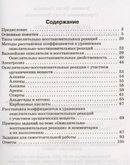 Фотография книги "Асанова, Стрельникова: Окислительно-восстановительные реакции: практикум по химии. 8-11 классы. ФГОС"