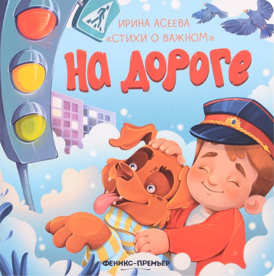 Обложка книги "Асеева: На дороге"