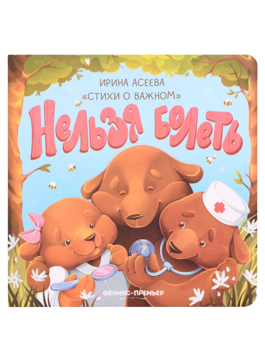 Обложка книги "Асеева: Нельзя болеть"