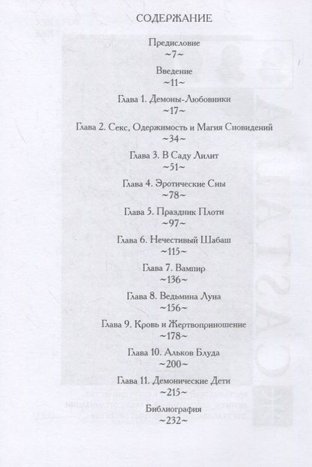 Фотография книги "Асенат Мейсон: Ритуалы наслаждения. Секс, астральная магия и демоническая одержимость"