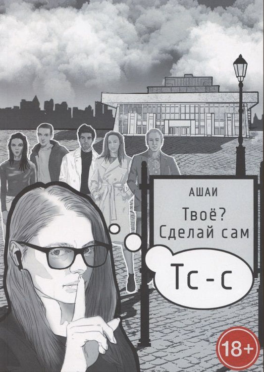 Обложка книги "АшаиТвоё? Сделай сам"