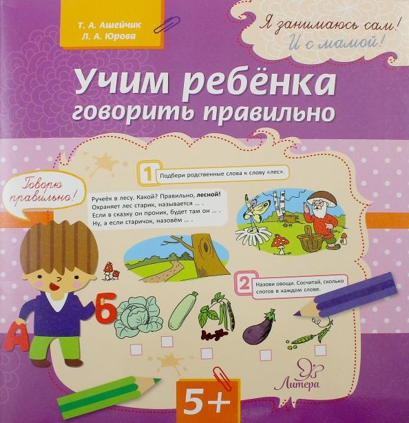 Обложка книги "Ашейчик, Юрова: Учим ребенка говорить правильно"