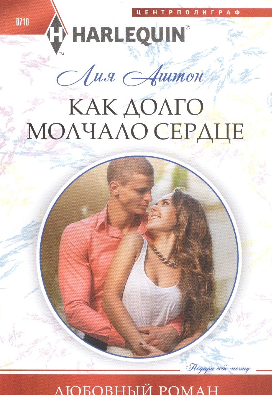 Обложка книги "Аштон: Как долго молчало сердце"