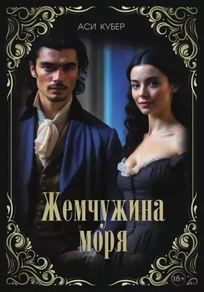 Обложка книги "Аси Кубер: Жемчужина моря"