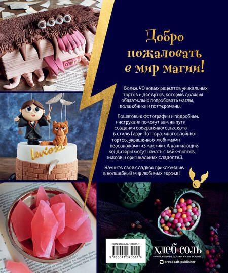 Фотография книги "Асканелли: Школа выпечки для поттероманов. Мастер-классы по приготовлению и украшению с пошаговыми фотографиями"