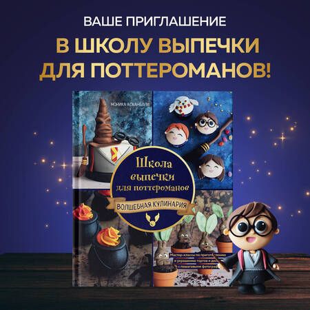 Фотография книги "Асканелли: Школа выпечки для поттероманов. Мастер-классы по приготовлению и украшению с пошаговыми фотографиями"