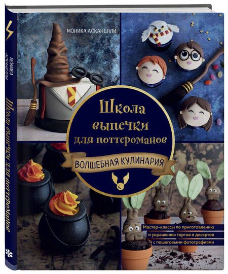 Фотография книги "Асканелли: Школа выпечки для поттероманов. Мастер-классы по приготовлению и украшению с пошаговыми фотографиями"