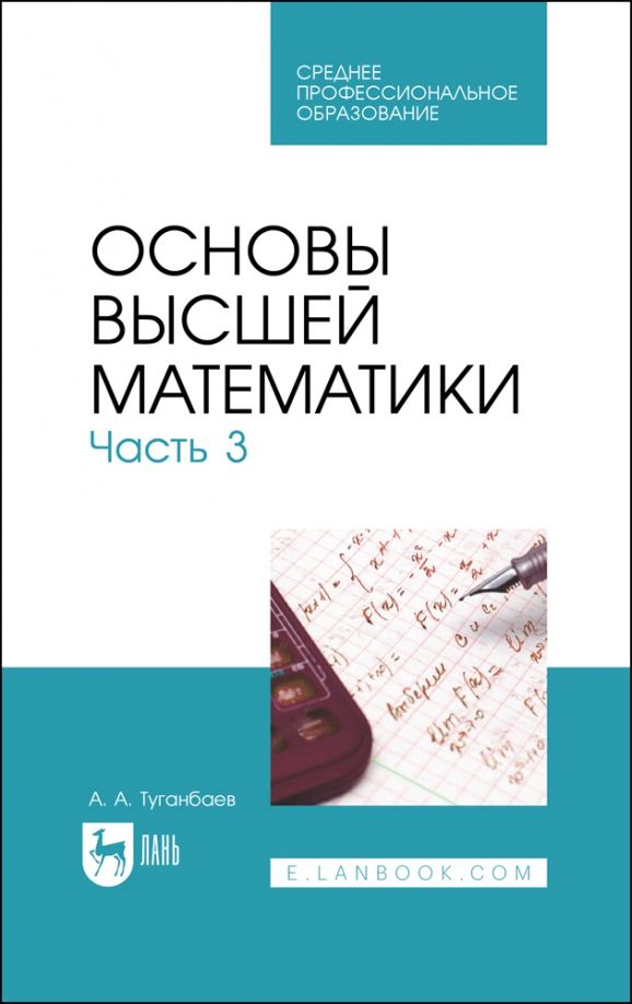 Обложка книги "Аскар Туганбаев: Основы высшей математики. Часть 3. Учебник для СПО"