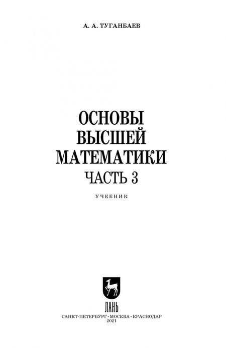 Фотография книги "Аскар Туганбаев: Основы высшей математики. Часть 3. Учебник для СПО"