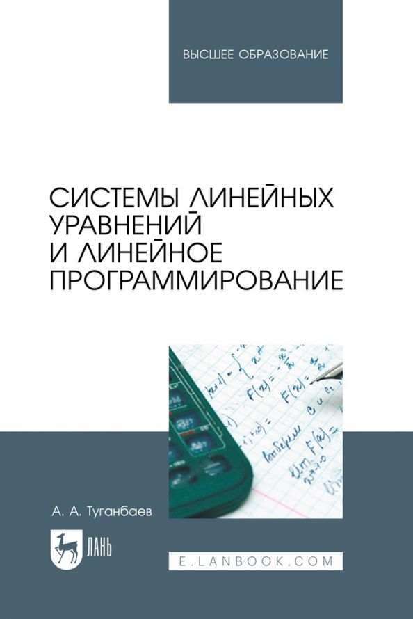 Обложка книги "Аскар Туганбаев: Системы линейных уравнений и линейное программирование. Учебник для вузов"