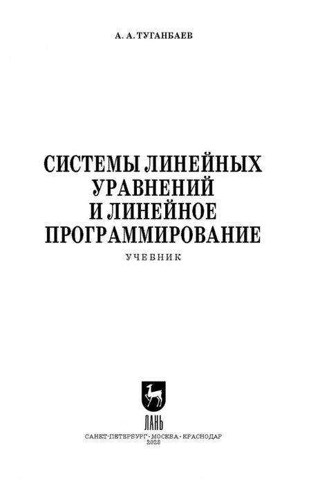 Фотография книги "Аскар Туганбаев: Системы линейных уравнений и линейное программирование. Учебник для вузов"