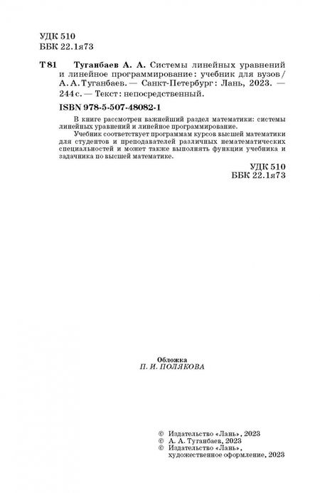 Фотография книги "Аскар Туганбаев: Системы линейных уравнений и линейное программирование. Учебник для вузов"