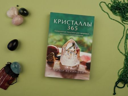 Фотография книги "Аскинози: Кристаллы 365. Ежедневные практики для здоровья, баланса и благополучия"
