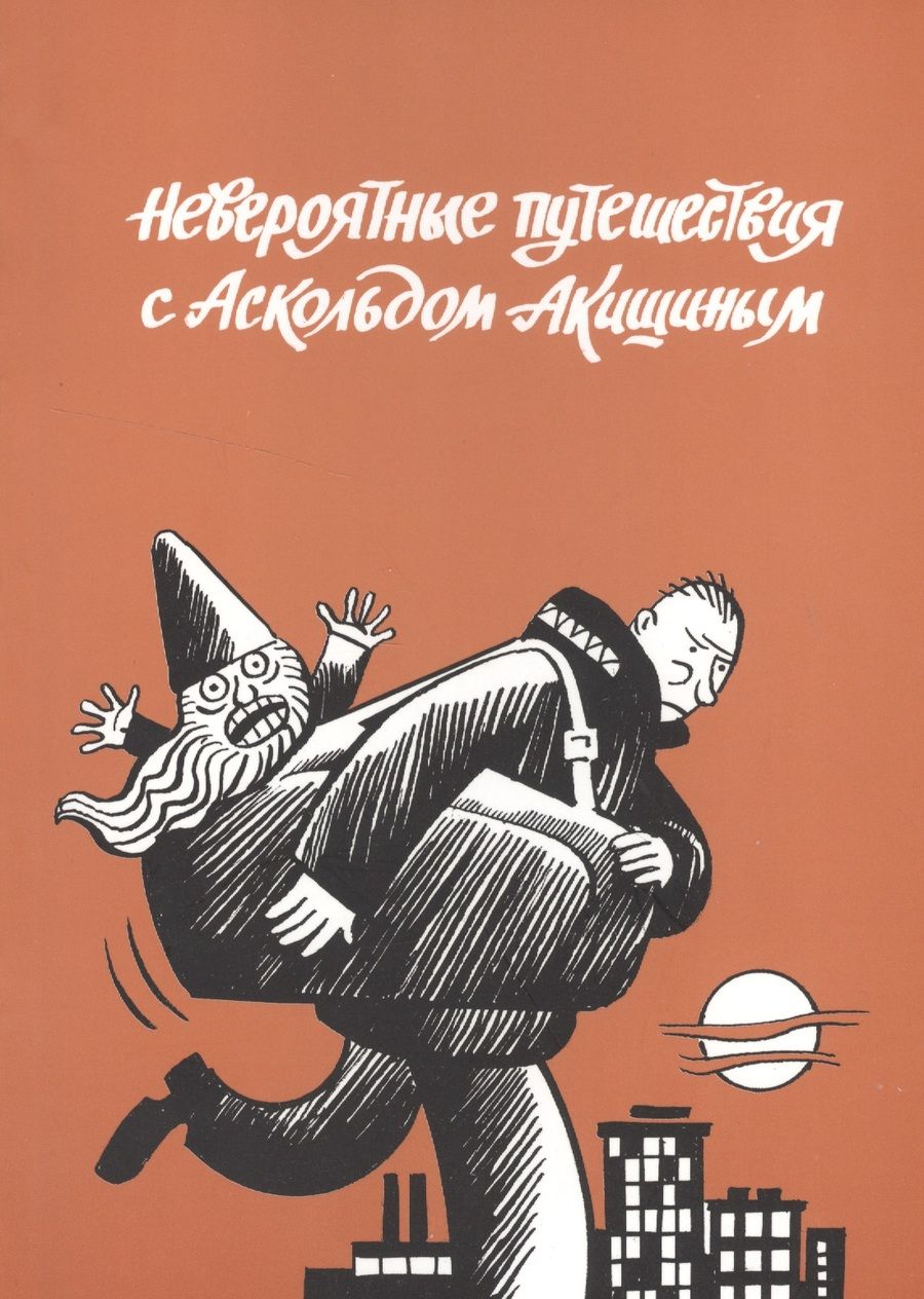 Обложка книги "Аскольд Акишин: Невероятные путешествия с Аскольдом Акишиным"