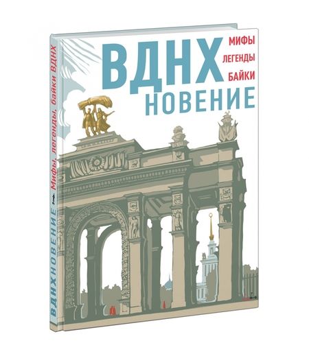 Фотография книги "Асланова, Волкова, Занадворова: ВДНХновение. Мифы, легенды, байки ВДНХ"