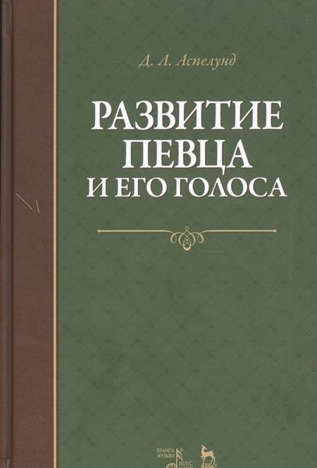 Фотография книги "Аспелунд: Развитие певца и его голоса. Учебное пособие"