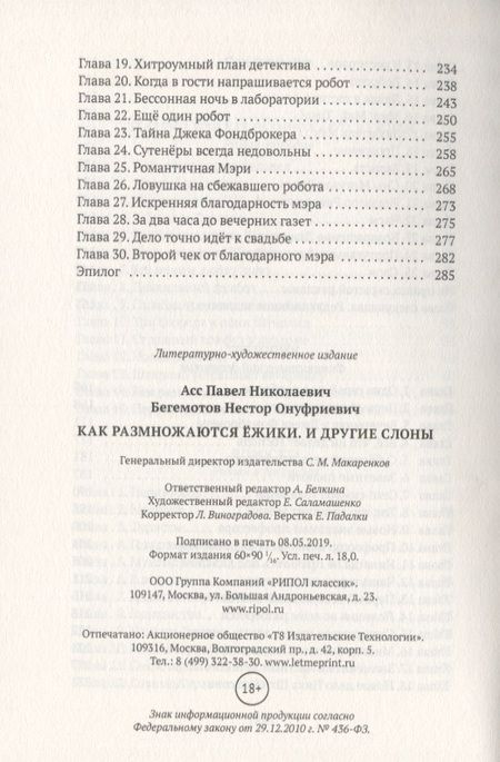 Фотография книги "Асс, Бегемотов: Как размножаются ежики"