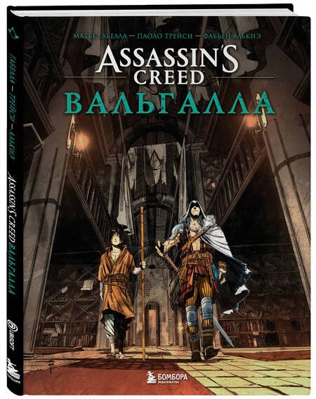 Фотография книги "Assassin’s Creed. Вальгалла. Комикс"