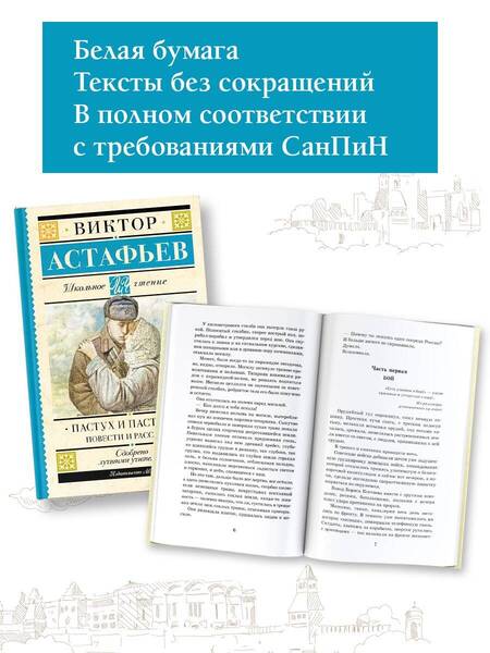 Фотография книги "Астафьев: Пастух и пастушка. Повести и рассказы"