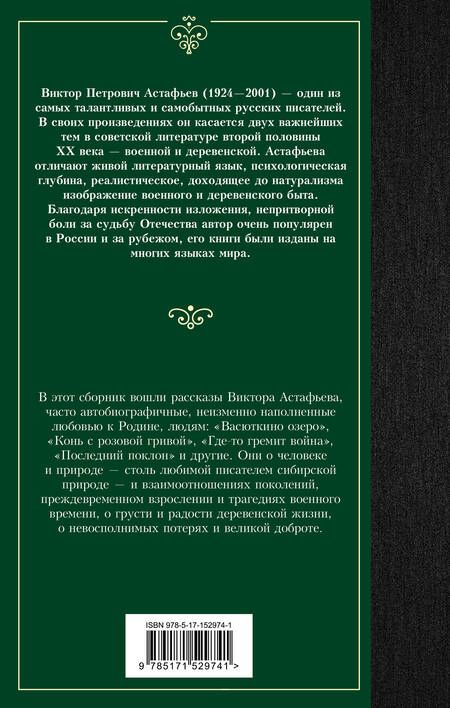 Фотография книги "Астафьев: Васюткино озеро"
