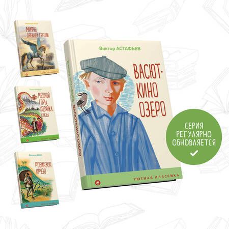 Фотография книги "Астафьев: Васюткино озеро"