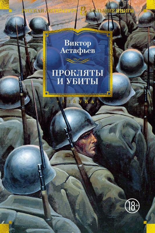 Обложка книги "Астафьев Виктор: Прокляты и убиты: роман"