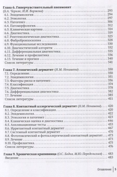 Фотография книги "Астафьева, Бодня, Воржева: Клиническая аллергология. Руководство для практикующих врачей"