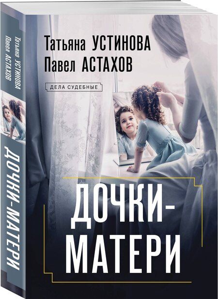 Фотография книги "Астахов, Устинова: Дочки-матери"