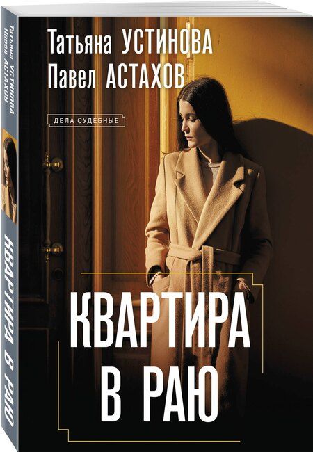 Фотография книги "Астахов, Устинова: Квартира в раю"