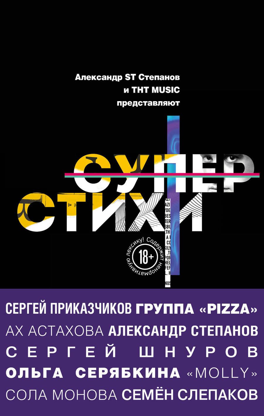 Обложка книги "Астахова, Серябкина, Астахова, Монова: СуперСтихи. Сергей Шнуров, Александр Степанов, Ах Астахова, Ольга Серябкина, Сергей Приказчиков, Сола Монова, Семен Слепаков"