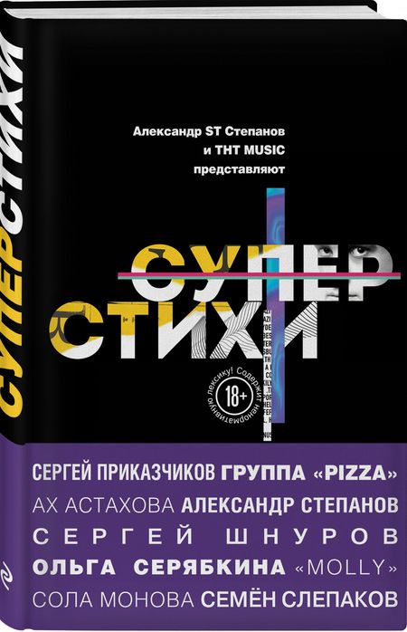 Фотография книги "Астахова, Серябкина, Астахова, Монова: СуперСтихи. Сергей Шнуров, Александр Степанов, Ах Астахова, Ольга Серябкина, Сергей Приказчиков, Сола Монова, Семен Слепаков"