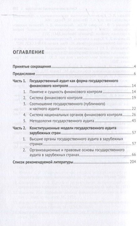 Фотография книги "Астамур Анатольевич: Государственный (конституционный) аудит зарубежных стран. Учебник для бакалавриата и магистратуры. 2-е издание"