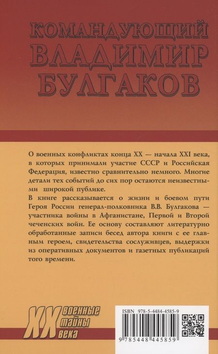 Фотография книги "Асташкин: Командующий Владимир Булгаков. По заслугам и честь"