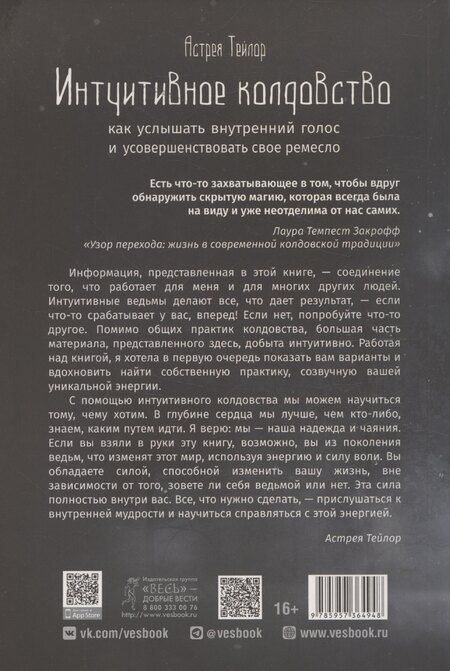 Фотография книги "Астрея Тейлор: Интуитивное колдовство: как услышать внутренний голос и усовершенствовать свое ремесл"