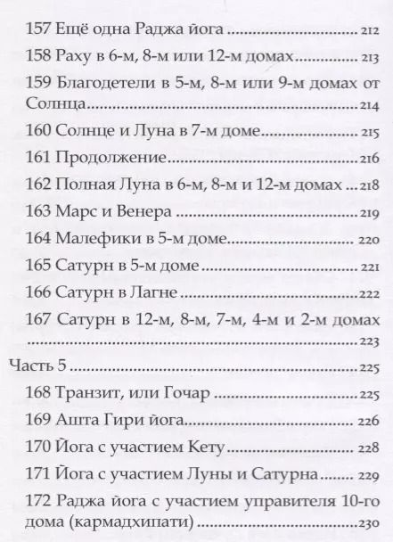 Фотография книги "Астрология Пулиппани (300 Астрологических правил из древнего Тамильского труда)"