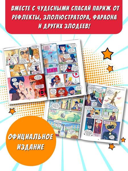 Фотография книги "Астрюк, Тобидо, Шарпиа: Леди Баг и Супер-Кот. Комикс. Охота на бабочек"