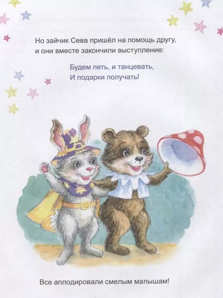 Фотография книги "Ася Герман: Зайчик Сева готовится к Новому году! Полезные сказки"