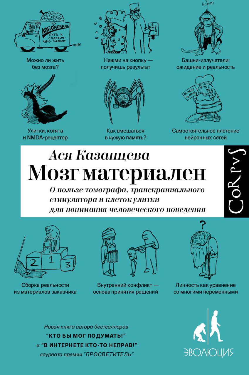 Обложка книги "Ася Казанцева: Мозг материален. О пользе томографа, транскраниального стимулятора и клеток улитки для понимания человеческого поведения"
