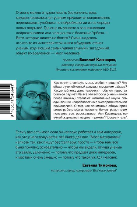 Фотография книги "Ася Казанцева: Мозг материален. О пользе томографа, транскраниального стимулятора и клеток улитки для понимания человеческого поведения"