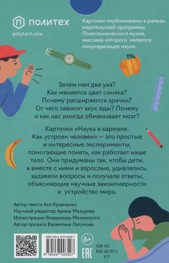 Фотография книги "Ася Кравченко: Как устроен человек (30 карточек)"